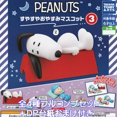 PEANUTS すやすやおやすみマスコット3 タカラトミーアーツ 【全４種フルコンプセット＋ＤＰ台紙おまけ付き】 ピーナッツ スヌーピー キャラクター グッズ フィギュア 第3弾 ガチャガチャ カプセルトイ【即納 在庫品】【数量限定】【フルコンプリート】