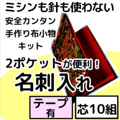 手作り布小物キット『2ポケット名刺入れ』芯10組入り・テープ付