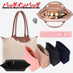バッグインバッグ インナーバッグ 洗える Bag in Bag バッグオーガナイザー 収納力アップ 高級素材 ロンシャンバッグ用 トートバッグ用 軽量 自立 収納力抜群 整理整頓 バッグ整理 形崩れ防止 大容量 プリアージュ用