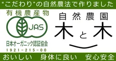 “こだわり”の自然農法で育てた「旬の有機野菜セット」