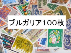 海外切手 外国切手 ブルガリア　１００枚　使用済切手　 コラージュ 紙もの