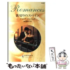 【中古】 非情な救世主/ハーパーコリンズ・ジャパン/ジュリア・ジェイムズ 2026年最新】ジュリア・ジェイムズの人気アイテム - メルカリ
