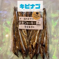 無添加おやつ お魚ジャーキー（キビナゴ）犬猫 ペット