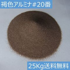 アルミナサンド 褐色電融アルミナ A #20/25キロ サンドブラストメディア
