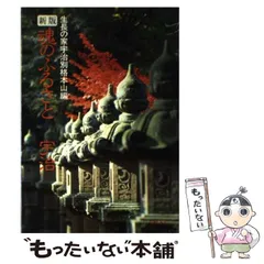 【中古】 生長の家体験ドキュメント ３/世界聖典普及協会 世界聖典普及協会