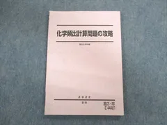 2024年最新】化学頻出計算問題の攻略 駿台の人気アイテム - メルカリ