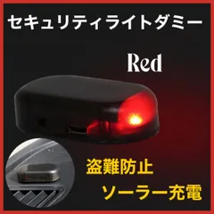 カーセキュリティ セキュリティライト ダミー LED 防犯 盗難防止のサムネイル