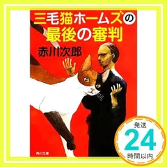三毛猫ホームズの最後の審判 (角川文庫) [May 25, 2013] 赤川 次郎; 他:中島 梨絵他:角川書店装丁室 鈴木久美_02