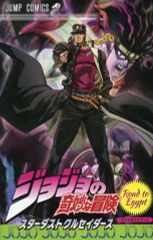 非売品】ジョジョの奇妙な冒険 スターダストクルセイダース アニメ