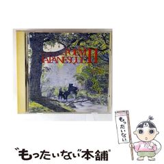 【中古】 ポエムジャパネスクII / 羽田健太郎 / 