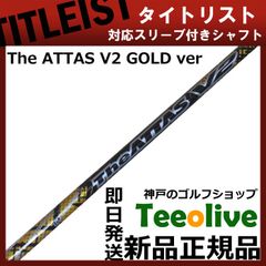 【組立済】【昼14時までのご注文で即日出荷】タイトリスト GT各種対応スリーブ装着 ジ・アッタス V2 ゴールドバージョン The ATTAS V2 GOLDver