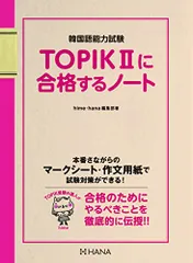 TOPIKIIに合格するノート／hime、hana編集部