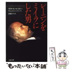 【中古】 レーニンをミイラにした男 (文春文庫) / イリヤ・ズバルスキー  サミュエル・ハッチンソン、赤根洋子 / 文藝春秋