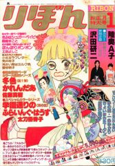 集英社 1978年(昭和53年)の漫画雑誌 りぼん 1978年(昭和53年)01月号 7801