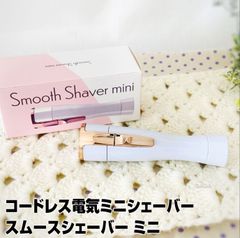 リエモ スムースシェーバー ミニ