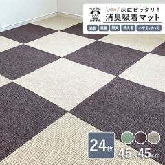 NEW 床にピッタリ！ 消臭吸着マット 45cm×45cm 約5mm厚 24枚セット 全3色