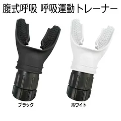 肺活量を鍛え 呼吸筋トレーニング 腹式呼吸 呼吸運動トレーナー 肺機能 トレーニング 取り付け簡単 食品グレードのシリコーン 調節可能 強化運動呼吸用
