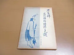 2024年最新】禅の語録の人気アイテム - メルカリ