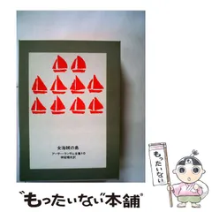 【中古】 オオバンクラブの無法者/岩波書店/アーサー・ランサム オオバンクラブの無法者／アーサー・ランサム, 岩田 欣三