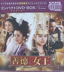 善徳(ソンドク)女王 ノーカット完全版 コンパクトDVD-BOX1〈期間限定スペシャルプライス版・16枚組〉 - メルカリ