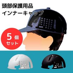 ミドリ安全 帽子用インナーキャップ 【5個セット 】 アンダーキャップ 暑さ 寒さ 対策 男女兼用 頭部保護用品 INC-100 エコタイプ ブラック ホワイト 黒 白