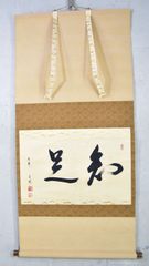 山田宗敏「知足」 掛軸 茶掛 大徳寺 掛け軸 書 木箱