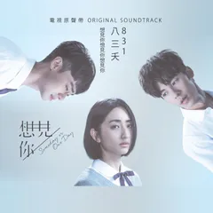 ★中国ドラマ『時をかける愛～想见你～』OST/CD オリジナルサントラ盤 柯佳/許光漢 22曲のサムネイル