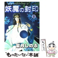 2024年最新】妖魔の封印の人気アイテム - メルカリ