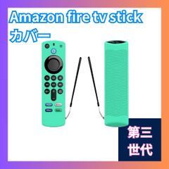 第3世代　Amazon fire tv stick リモコンカバー ミント