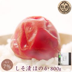 梅干し  特選 紀州南高梅 ほのか 塩分7％ 800g 【トノハタ公式】｜岩惣 完熟 南高梅 和歌山県 しそ漬 お取り寄せグルメ 手土産 おすすめ 健康 人気 高級 プチ贅沢  プレゼント 誕生日 母の日 父の日 敬老の日 お中元 お歳暮 送料無料