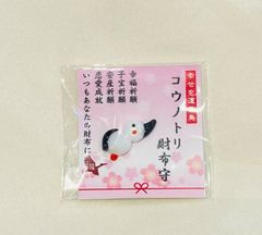 コウノトリ財布守り♡こうのとり財布守り