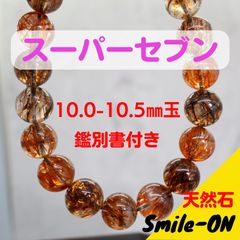 スーパーセブン エレスチャルクオーツ セイドリックセブン 10.0～10.5㎜ 天然石 ブレスレット パワーストーン 鑑別書付き