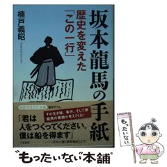 2024年最新】坂本龍馬 書の人気アイテム - メルカリ