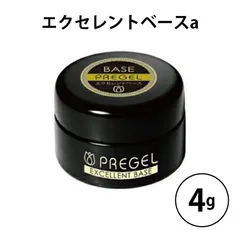 ネイル プリジェル PREGEL エクセレントベースa 4g 国産ジェルネイル ベースコート ネイル用品 ジェルネイル 元スーパーエクセレントベース 日本製 新品 送料無料