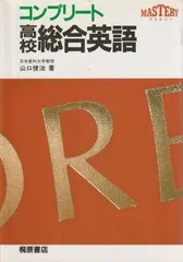 【中古】 高校新総合英語 四訂版/桐原書店/長谷川潔 中古】 高校新総合英語 四訂版/桐原書店/長谷川潔 Yahoo