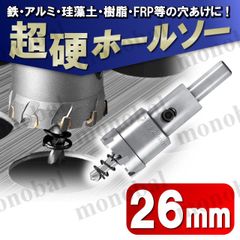 超硬 ホールソー 26mm ホールカッター ホールナイフ 電動ドリル ボール盤 ドリルビット 工具 DIY 穴あけ 鉄 ステンレス アルミ