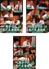 麻雀最強戦2021 #6男子プロ歴代王者決戦(3枚セット)上巻、中巻、下巻【全巻 趣味、実用 中古 DVD】ケース無:: レンタル落ち