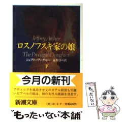 【中古】 ロスノフスキ家の娘 下 （新潮文庫） / ジェフリー・アーチャー、 永井 淳 / 新潮社
