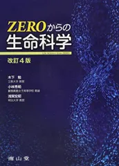 ZEROからの生命科学