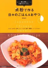 卵、牛乳、小麦グルテンなし。米粉で作る日々のごはん＆おやつ 岡村 淑子 and スタンダードスタジオ