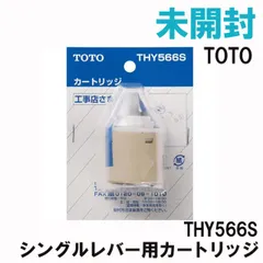 2024年最新】toto THY566S カートリッジの人気アイテム - メルカリ