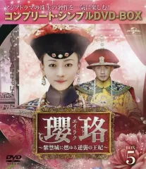 2025年最新】瓔珞<エイラク>~紫禁城に燃ゆる逆襲の王妃~ dvdの人気