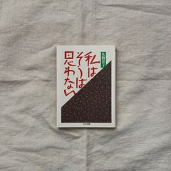 【中古】私はそうは思わない/ 佐野洋子/ちくま文庫