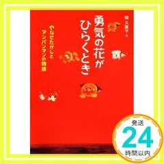 勇気の花がひらくとき　やなせたかしとアンパンマンの物語 (ジュニア・ノンフィクション) [単行本] 梯 久美子_03
