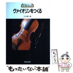 ヴァイオリンをつくる 川上昭一郎 新技法シリーズ - メルカリ