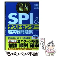【中古】 史上最強SPI&テストセンター超実戦問題集 [2015最新版] / オフィス海 / ナツメ社