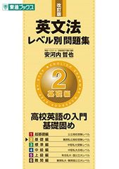 英文法レベル別問題集 2基礎編 改訂版 (東進ブックス 大学受験 レベル別問題集シリーズ)