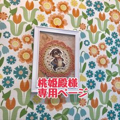 桃姫殿様専用ページ