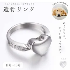 【普通郵便発送】 遺骨 リング 指輪 ハート型 4サイズ メモリアルリング アッシュリング 火葬リング 生活防水 ステンレス アクセサリー 仏具 遺骨入れ 手元供養 思い出 家族 犬 猫 ペット供養 かわいい おしゃれ メンズ レディース 男性 女性 男女兼用