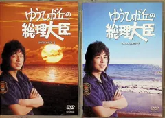 2025年最新】ゆうひが丘の総理大臣の人気アイテム - メルカリ